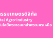 คณะอุตสาหกรรมเกษตรดิจิทัล (1)