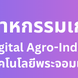 คณะอุตสาหกรรมเกษตรดิจิทัล (2)