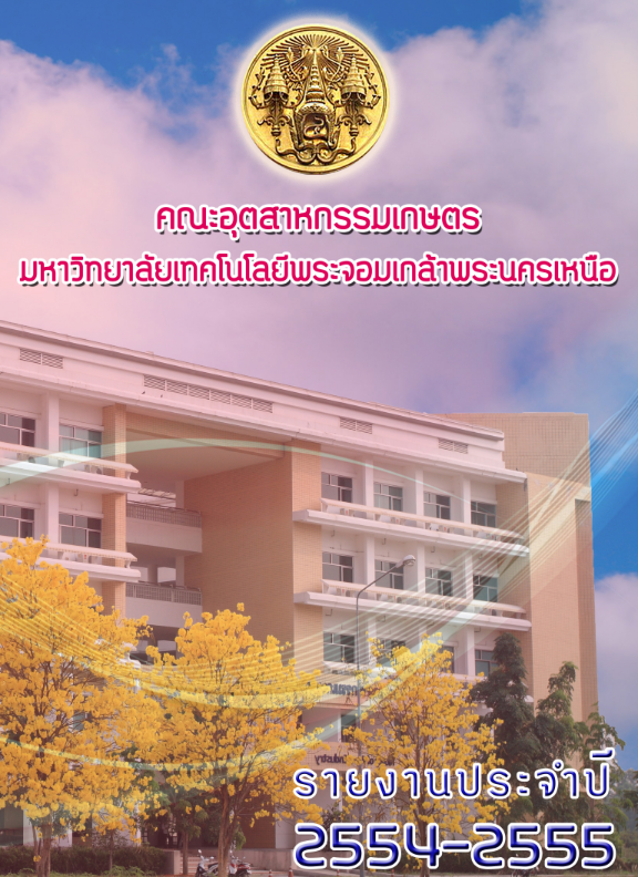 รายงานประจำปี 2554-2555